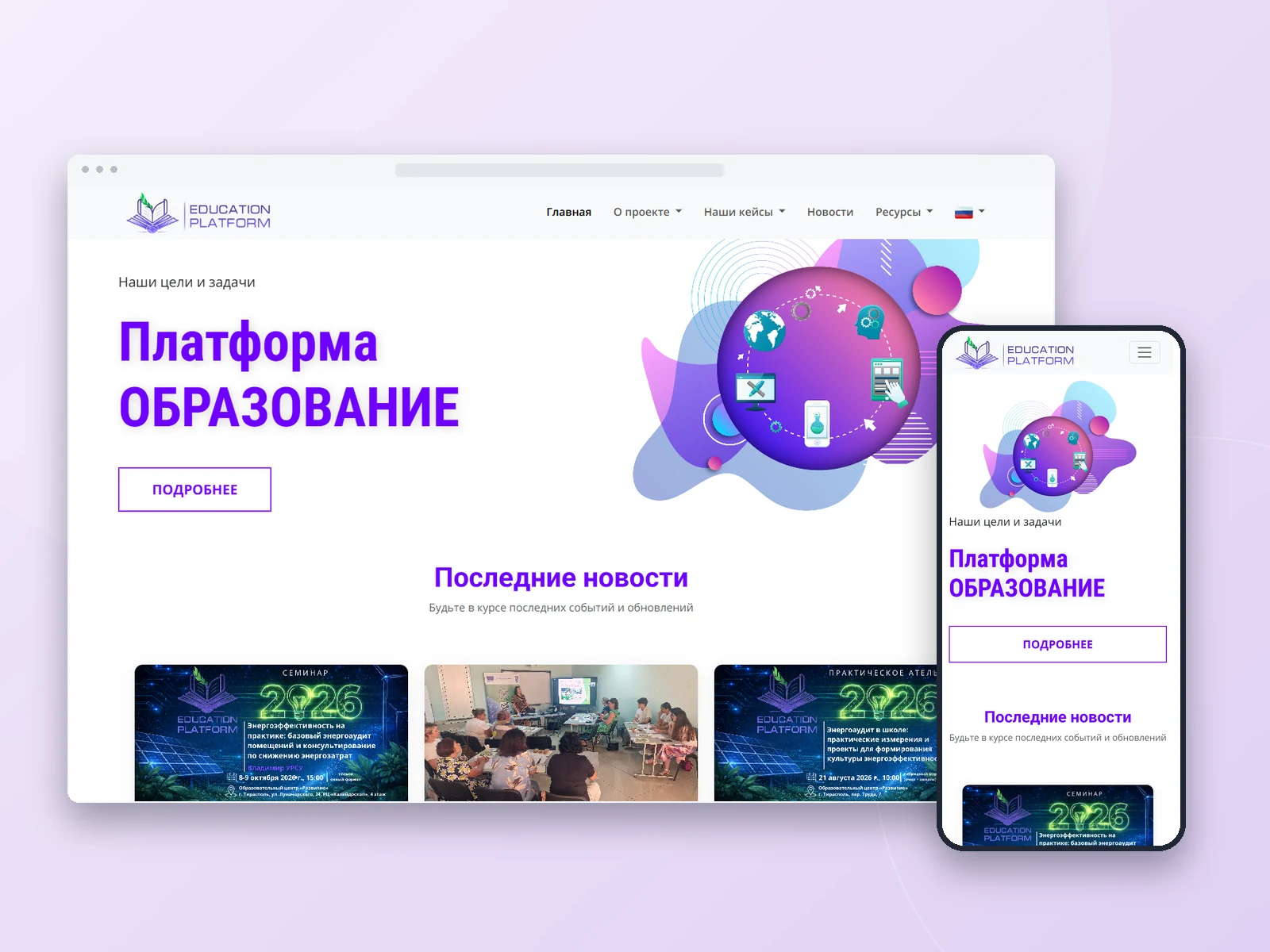 Образовательная платформа Eduplatform на настольном и мобильном экранах